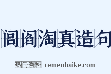 闾阎淘真造句是什么意思的图片